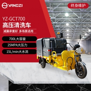 揚(yáng)子高壓清洗車 YZ-GCT700