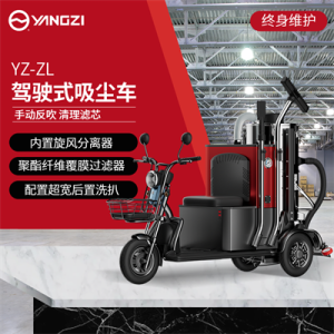 揚子駕駛式吸塵車ZL100